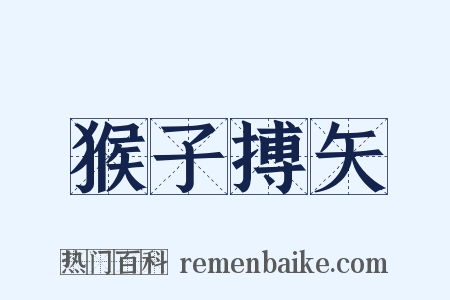 猴子搏矢是什么意思的图片